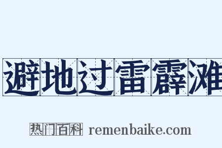 避地过雷霹滩是什么意思的图片